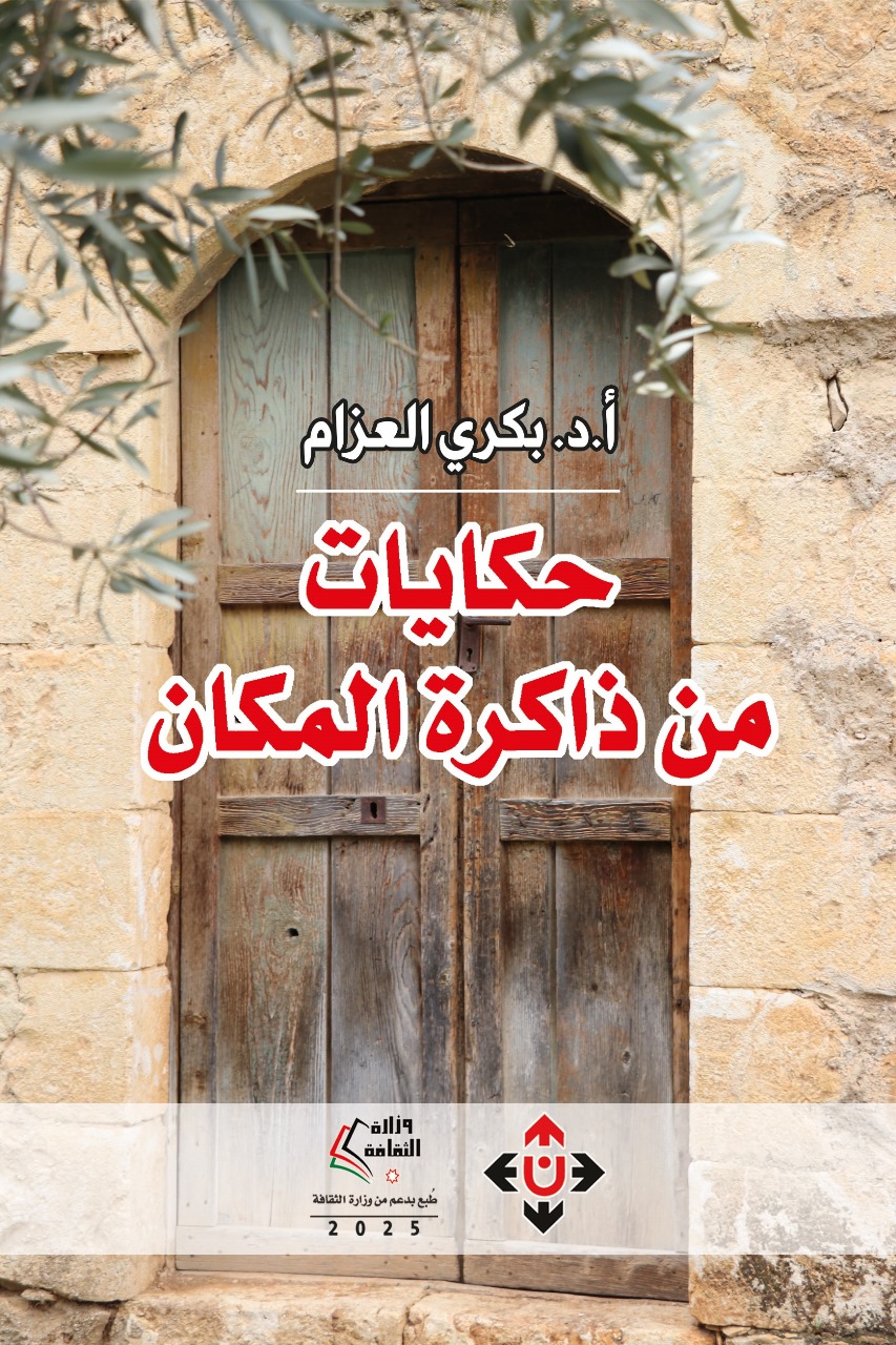 حكايات من ذاكرة المكان لبكري العزام: سرد حميم لقرية تختزن الوطن والهوية